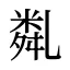 亃