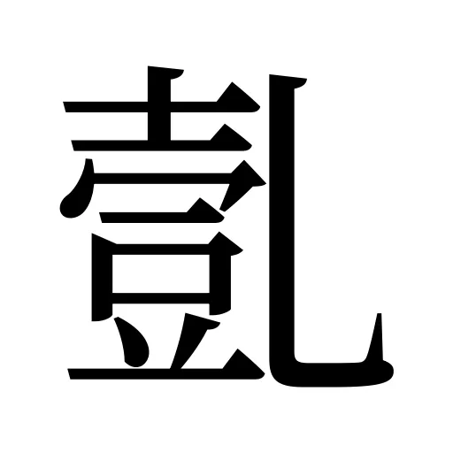 亄