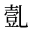 亄