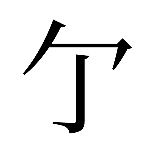 亇