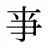 亊