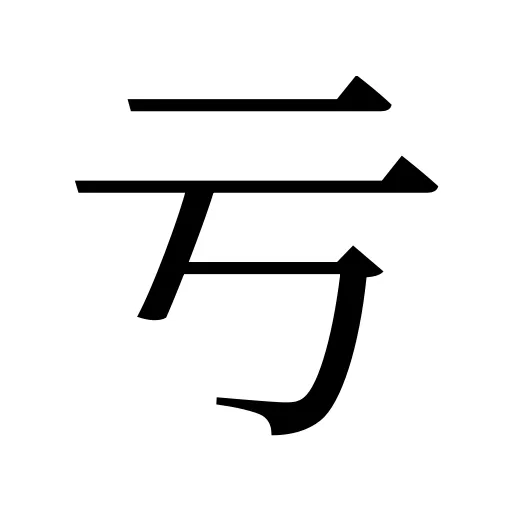 亏