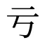 亏