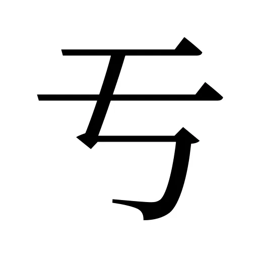 亐