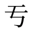 亐