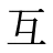互