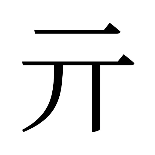 亓