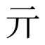 亓