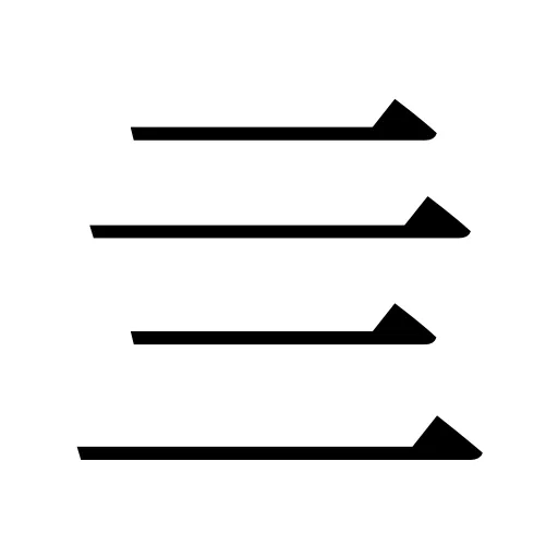 亖