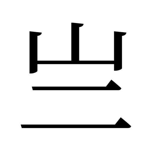 亗