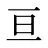 亘