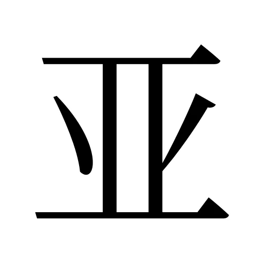亚
