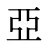 亞