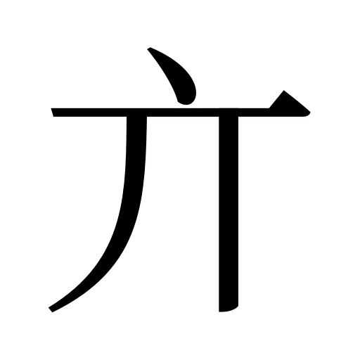 亣