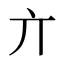 亣