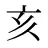 亥