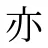 亦
