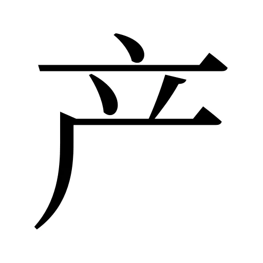 产
