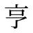 亨