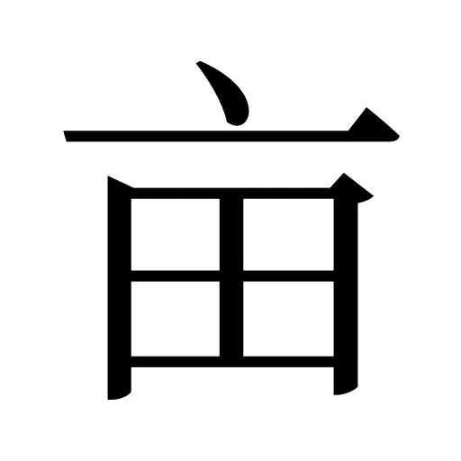 亩