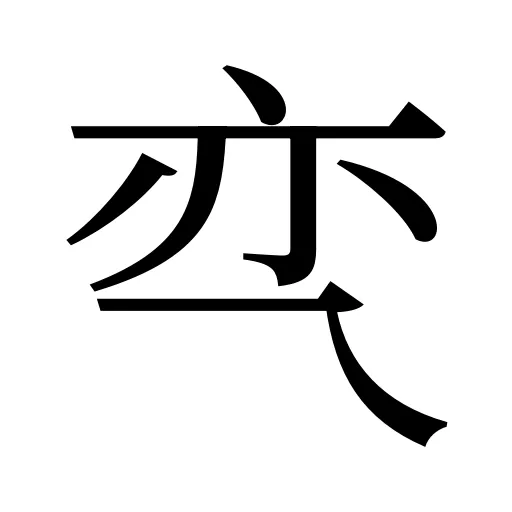 亪