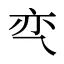 亪