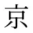 京