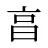 亯