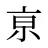 亰