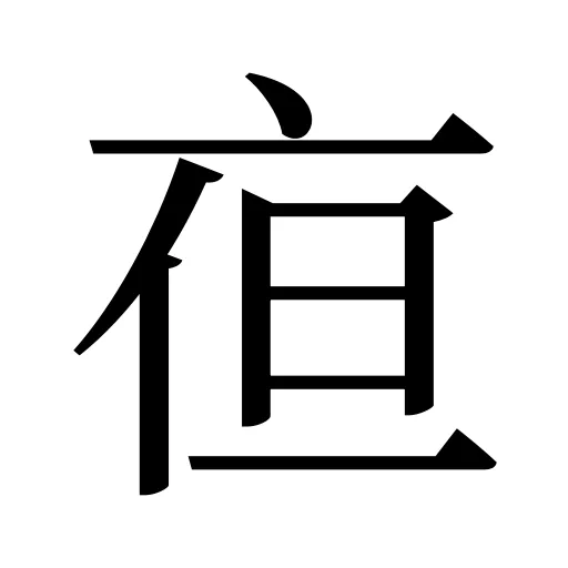 亱