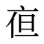 亱