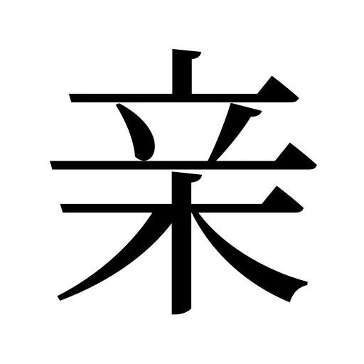 亲
