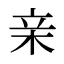 亲