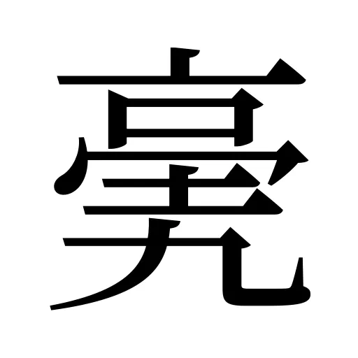 亴