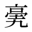 亴