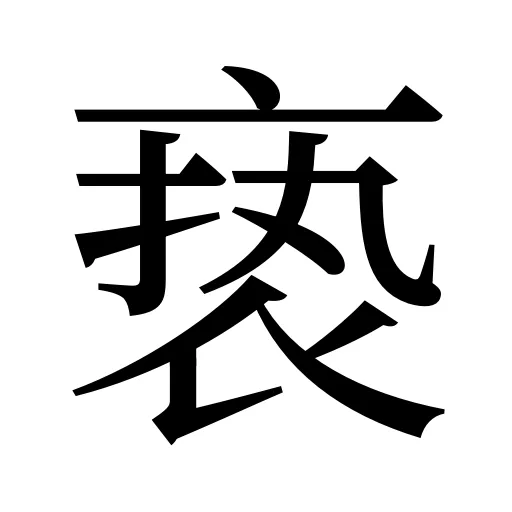 亵