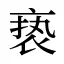亵
