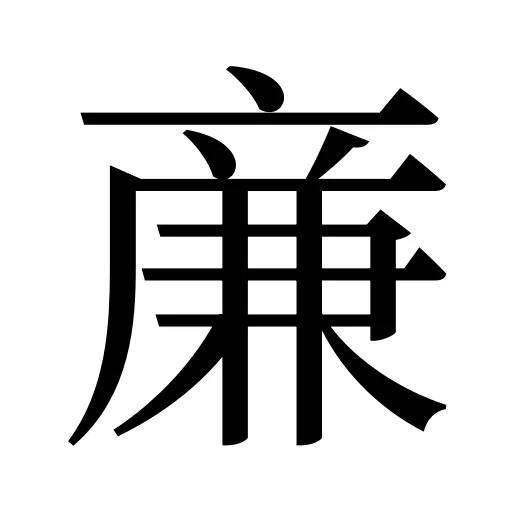 亷