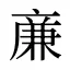 亷