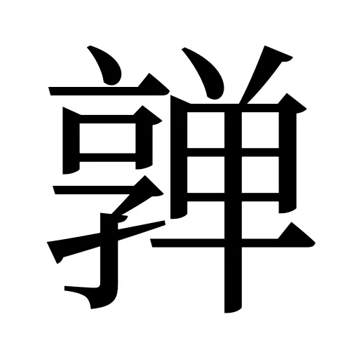 亸