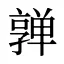 亸