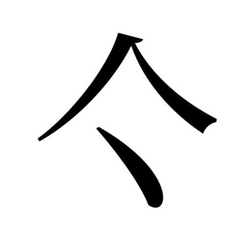 亽