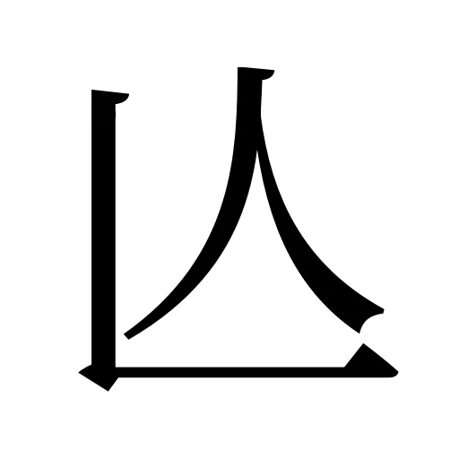 亾