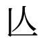 亾