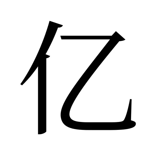亿
