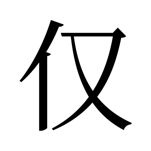 仅