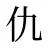 仇