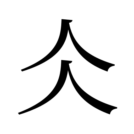 仌