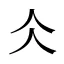 仌