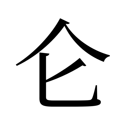 仑